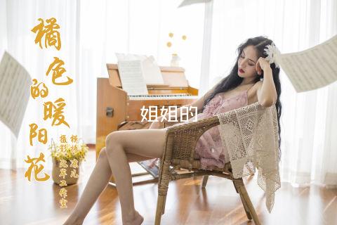 姐姐的